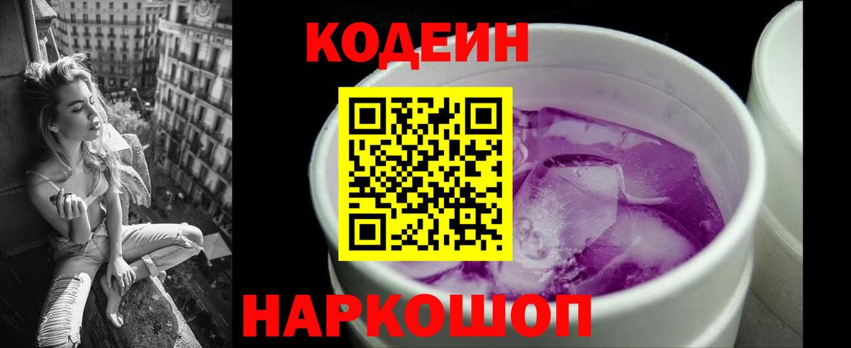 Кодеин Purple Drank Протвино